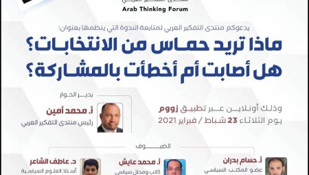 منتدى التفكير العربي: ماذا تريد حماس من الانتخابات الفلسطينية؟
 أهم المحاور