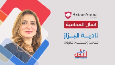 البزاز: هذه أبرز مستجدات قوانين اللجوء البريطانية (فيديو)