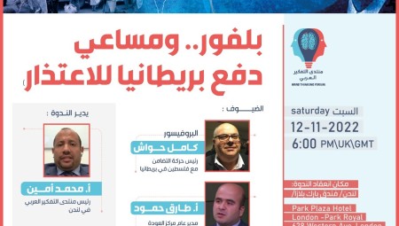 منتدى التفكير العربي يعقد ندوة بعنوان بلفور.. ومساعي دفع بريطانيا للاعتذار للحديث عن الجهود الفلسطينية المطلوبة