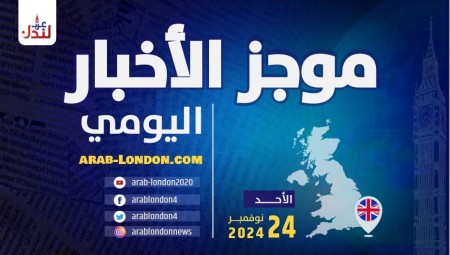 موجز أخبار بريطانيا من منصة عرب لندن/ الأحد: 24 نوفمبر/ تشرين الثاني 2024