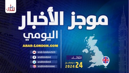 موجز أخبار بريطانيا من منصة عرب لندن/ الثلاثاء: 24 ديسمبر/ كانون الأول الثاني 2024