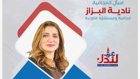 اسأل المحامية تسلّط الضوء على آخر التحديثات في قوانين الهجرة والإقامة في بريطانيا