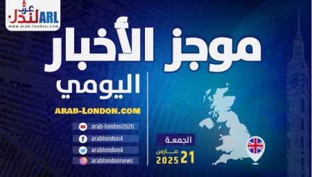 موجز أخبار بريطانيا من موقع ومنصة عرب لندن/ الجمعة: 21 مارس/آذار 2025