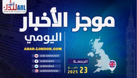 موجز أخبار بريطانيا من موقع ومنصة عرب لندن   الجمعة:  23 مايو / أيار 2025