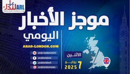 موجز أخبار بريطانيا من منصة #عرب_لندن:   الاثنين: 7 يوليو / تموز 2025