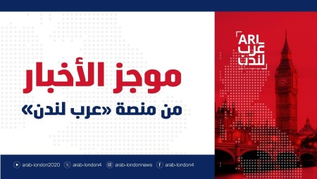 موجز أخبار بريطانيا من منصة عرب لندن/ الأحد: 26 أبريل / نيسان 2026
