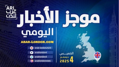 موجز أخبار بريطانيا من منصة عرب لندن: الخميس:  4 ديسمبر/ كانون الأول الثاني 2025