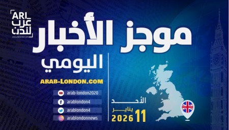 موجز أخبار بريطانيا من منصة عرب لندن:  الأحد: 11 يناير/ كانون الثاني 2026