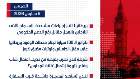 موجز أخبار بريطانيا من منصة عرب لندن:  الجمعة:  6 مارس/آذار 2026