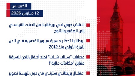 موجز أخبار بريطانيا من منصة عرب لندن:  الخميس:  12 مارس/آذار 2026