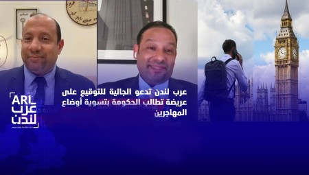 عرب لندن تدعو الجالية للتوقيع على عريضة تطالب الحكومة بتسوية أوضاع اللاجئين