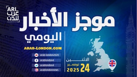 موجز أخبار بريطانيا من منصة عرب لندن: الاثنين: 24 نوفمبر/ تشرين الثاني 2025