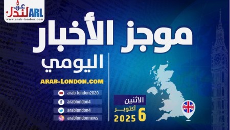 موجز أخبار بريطانيا من منصة عرب لندن: الاثنين: 6 أكتوبر/ تشرين الأول 2025