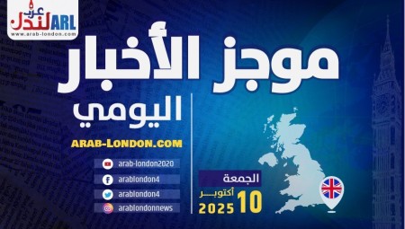 موجز أخبار بريطانيا من منصة عرب لندن: الجمعة: 10 أكتوبر/ تشرين الأول 2025