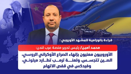 محمد أمين- رئيس تحرير منصة عرب لندن: الأوروبيون متعبون من ترمب ويعيدون حساباتهم