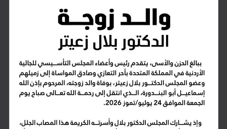 المجلس التأسيسي للجالية الأردنية في المملكة المتحدة ينعى والد زوجة الدكتور بلال زعيتر